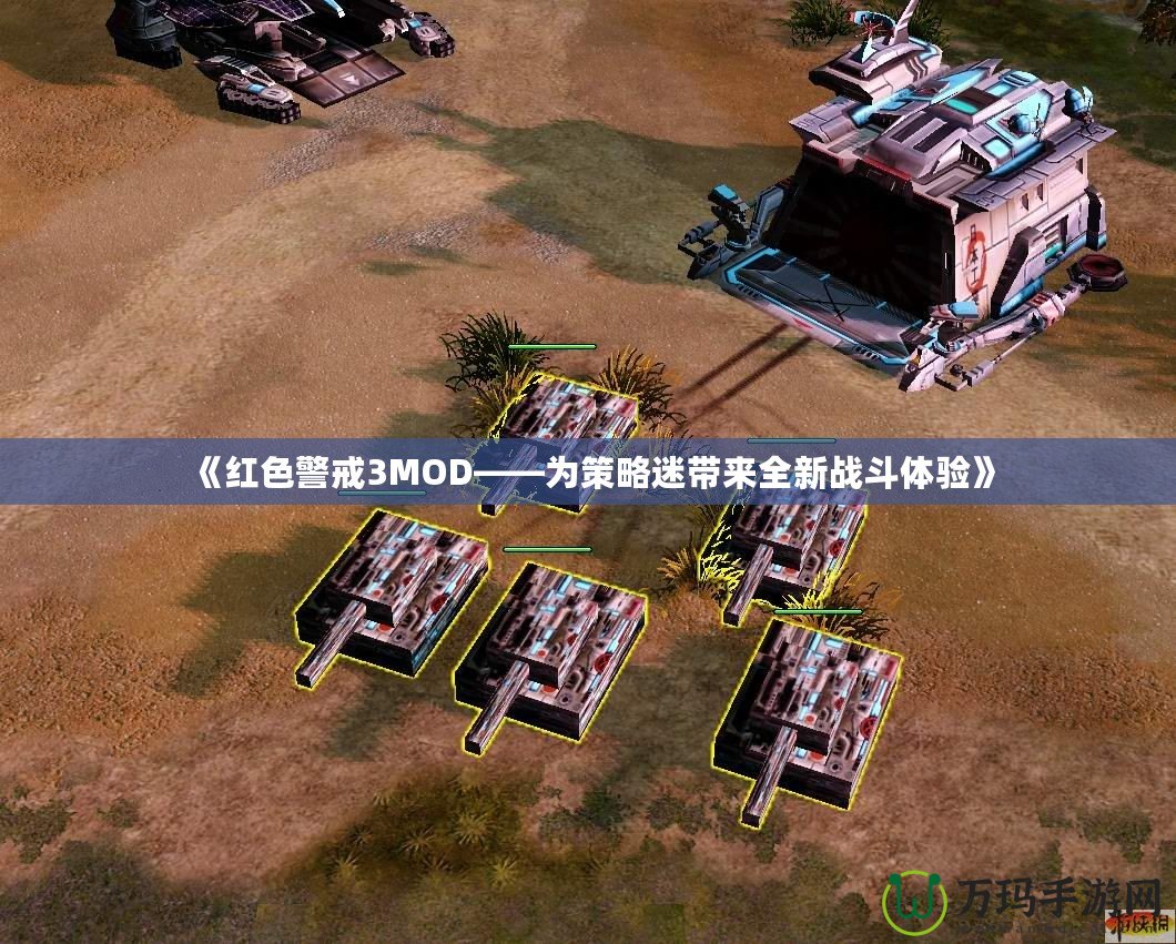 《紅色警戒3MOD——為策略迷帶來全新戰(zhàn)斗體驗(yàn)》