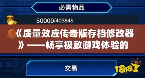 《質量效應傳奇版存檔修改器》——暢享極致游戲體驗的終極利器