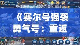 《賽爾號強襲勇氣號：重返宇宙，探險之旅再度啟航》