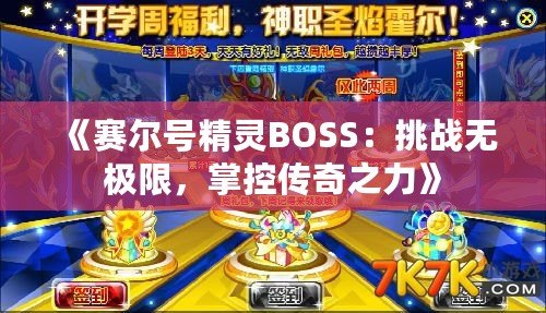 《賽爾號精靈BOSS：挑戰無極限，掌控傳奇之力》