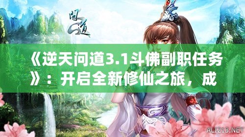 《逆天問道3.1斗佛副職任務(wù)》：開啟全新修仙之旅，成為修仙界的巔峰存在！