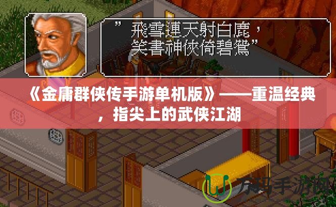 《金庸群俠傳手游單機版》——重溫經典，指尖上的武俠江湖