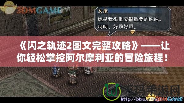 《閃之軌跡2圖文完整攻略》——讓你輕松掌控阿爾摩利亞的冒險(xiǎn)旅程！