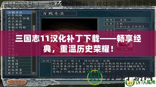 三國志11漢化補丁下載——暢享經典，重溫歷史榮耀！