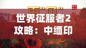 世界征服者2攻略：中緬印戰役深度解析