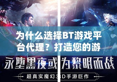 為什么選擇BT游戲平臺代理？打造您的游戲財富之路