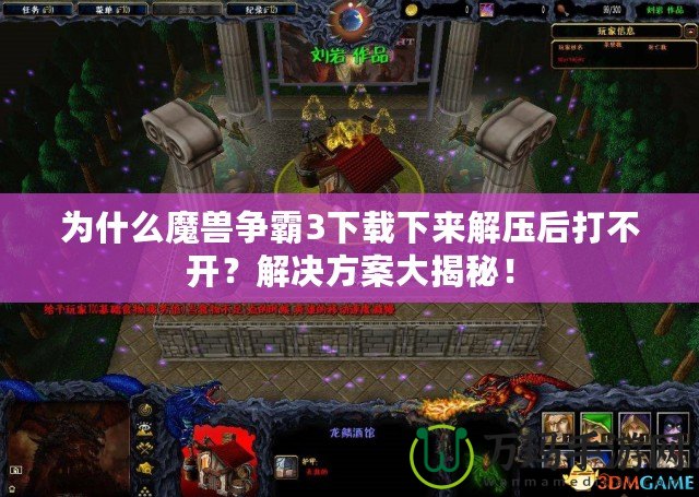 為什么魔獸爭霸3下載下來解壓后打不開？解決方案大揭秘！