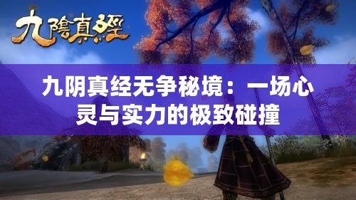 九陰真經無爭秘境：一場心靈與實力的極致碰撞