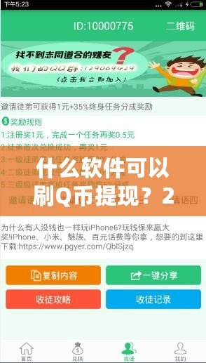 什么軟件可以刷Q幣提現(xiàn)？2024最新攻略，教你輕松賺錢！