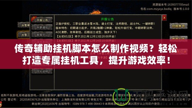 傳奇輔助掛機腳本怎么制作視頻？輕松打造專屬掛機工具，提升游戲效率！