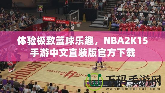 體驗(yàn)極致籃球樂趣，NBA2K15手游中文直裝版官方下載