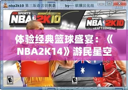 體驗經典籃球盛宴：《NBA2K14》游民星空專區帶你領略不一樣的籃球世界