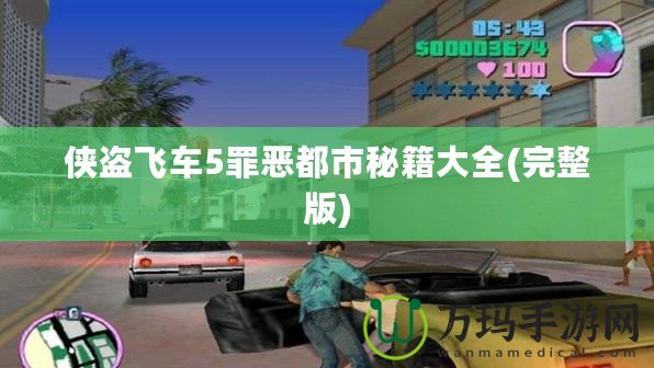 俠盜飛車5罪惡都市秘籍大全(完整版)