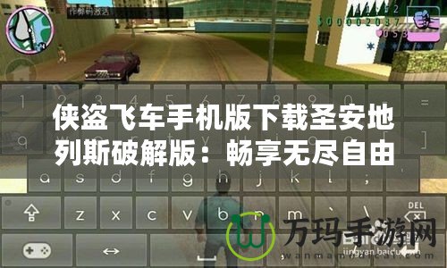 俠盜飛車手機版下載圣安地列斯破解版：暢享無盡自由與刺激！