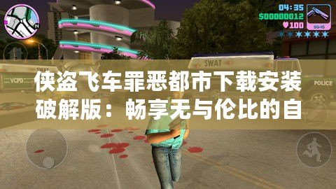 俠盜飛車罪惡都市下載安裝破解版：暢享無(wú)與倫比的自由與刺激