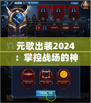 元歌出裝2024：掌控戰場的神秘使者，帶你走向巔峰！