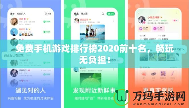 免費手機游戲排行榜2020前十名，暢玩無負擔！