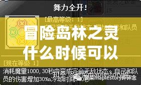 冒險島林之靈什么時候可以創建？全面解析林之靈角色創建時間與玩法