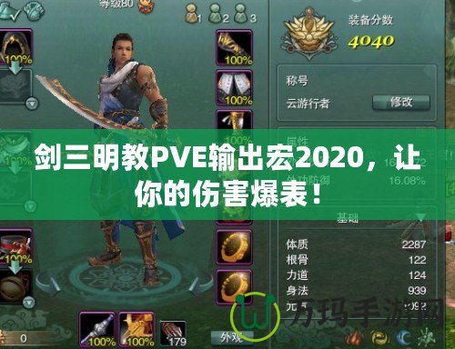 劍三明教PVE輸出宏2020，讓你的傷害爆表！