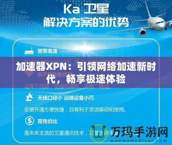 加速器XPN：引領網絡加速新時代，暢享極速體驗