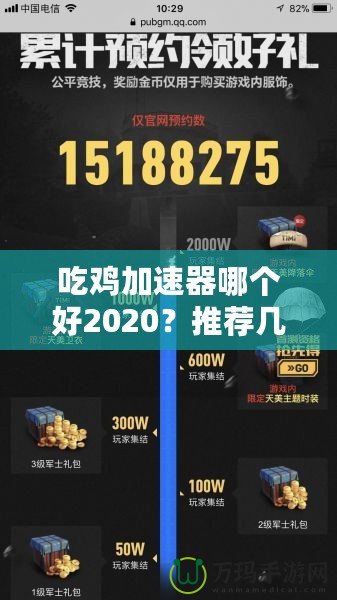 吃雞加速器哪個好2020？推薦幾款最優選擇，暢享游戲不卡頓