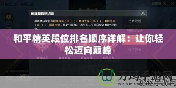 和平精英段位排名順序詳解：讓你輕松邁向巔峰