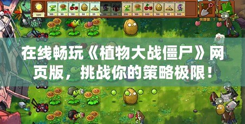 在線暢玩《植物大戰僵尸》網頁版，挑戰你的策略極限！