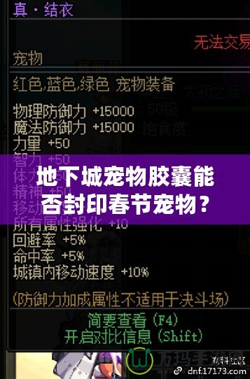 地下城寵物膠囊能否封印春節(jié)寵物？揭開(kāi)節(jié)日寵物的神秘面紗