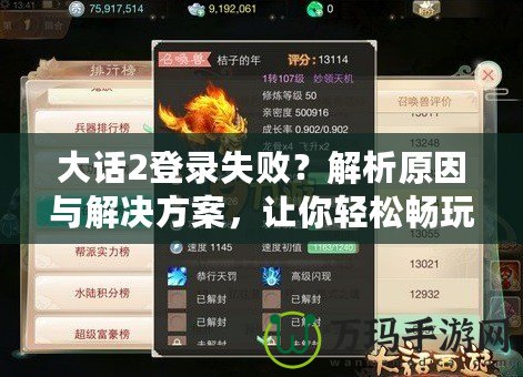 大話2登錄失敗？解析原因與解決方案，讓你輕松暢玩游戲！