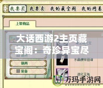 大話西游2主頁藏寶閣：奇珍異寶盡在掌握，游戲人生從此不同！