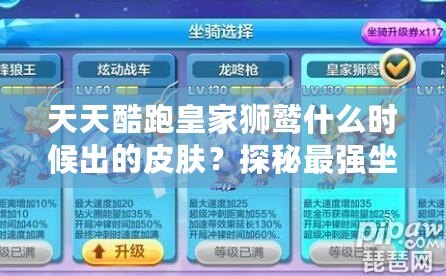 天天酷跑皇家獅鷲什么時候出的皮膚？探秘最強坐騎的華麗變身