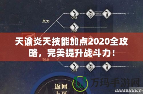 天諭炎天技能加點2020全攻略，完美提升戰斗力！