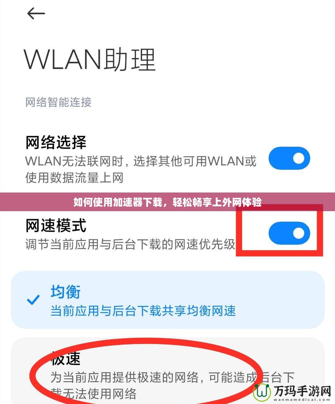 如何使用加速器下載，輕松暢享上外網(wǎng)體驗(yàn)