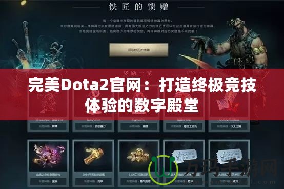 完美Dota2官網：打造終極競技體驗的數字殿堂