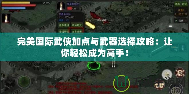 完美國際武俠加點與武器選擇攻略：讓你輕松成為高手！