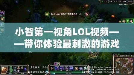 小智第一視角LOL視頻——帶你體驗最刺激的游戲瞬間！