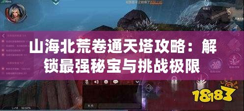 山海北荒卷通天塔攻略：解鎖最強秘寶與挑戰極限