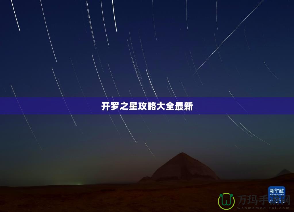 開羅之星攻略大全最新