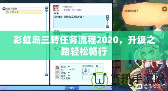 彩虹島三轉任務流程2020，升級之路輕松暢行