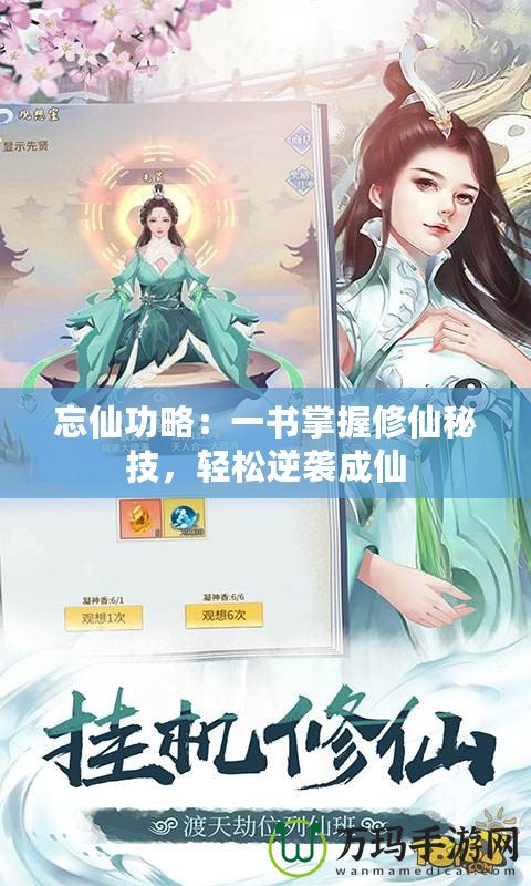 忘仙功略：一書掌握修仙秘技，輕松逆襲成仙