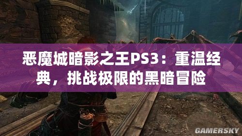 惡魔城暗影之王PS3：重溫經典，挑戰(zhàn)極限的黑暗冒險