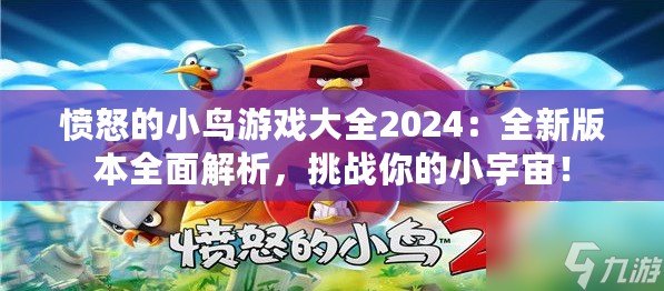 憤怒的小鳥游戲大全2024：全新版本全面解析，挑戰(zhàn)你的小宇宙！