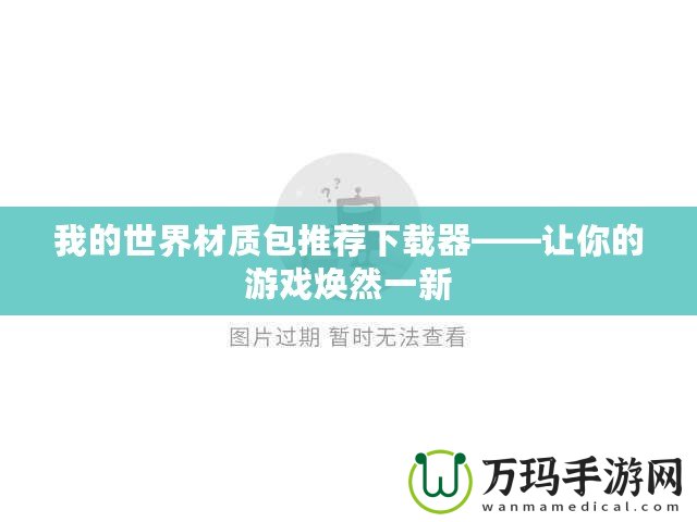 我的世界材質包推薦下載器——讓你的游戲煥然一新