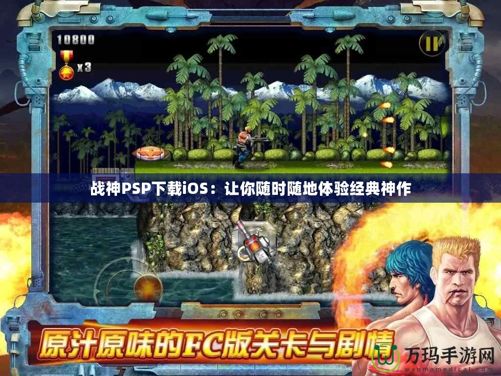 戰神PSP下載iOS：讓你隨時隨地體驗經典神作