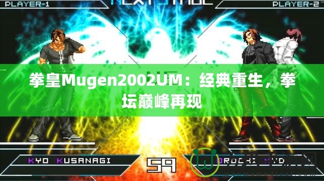 拳皇Mugen2002UM：經典重生，拳壇巔峰再現