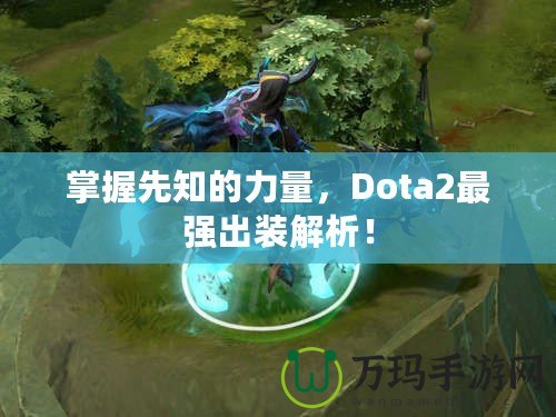 掌握先知的力量，Dota2最強出裝解析！