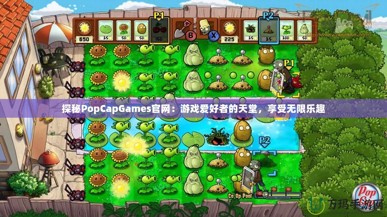 探秘PopCapGames官網：游戲愛好者的天堂，享受無限樂趣