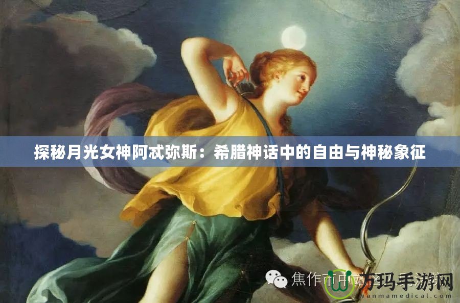 探秘月光女神阿忒彌斯：希臘神話中的自由與神秘象征