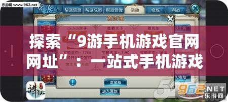 探索“9游手機游戲官網網址”：一站式手機游戲娛樂新天地