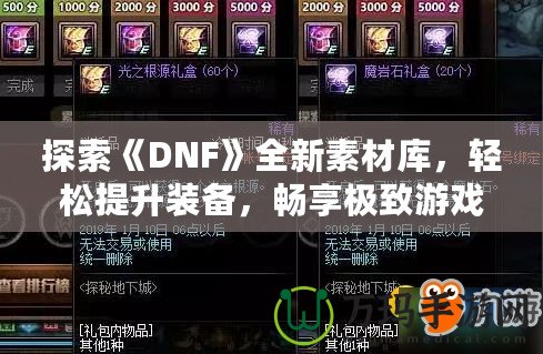 探索《DNF》全新素材庫，輕松提升裝備，暢享極致游戲體驗！